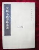 金匮玉函要略述义