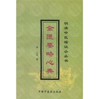 金匮要略心典