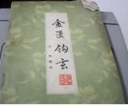 金匮钩玄