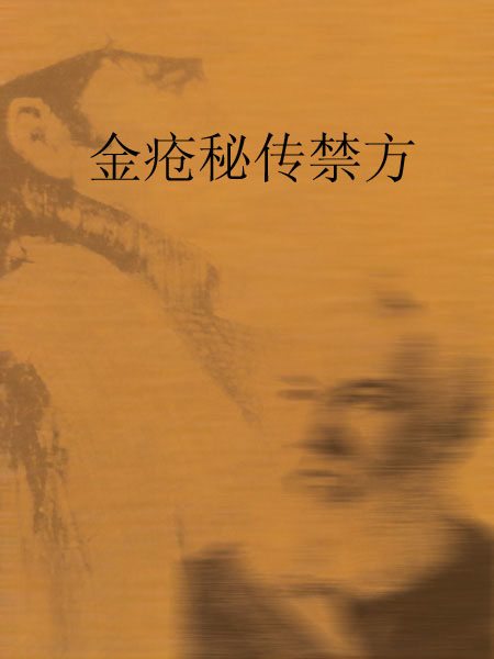 金疮秘传禁方