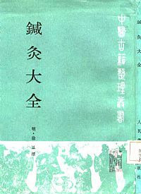 针灸 大全
