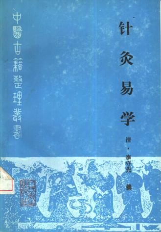 针灸易学