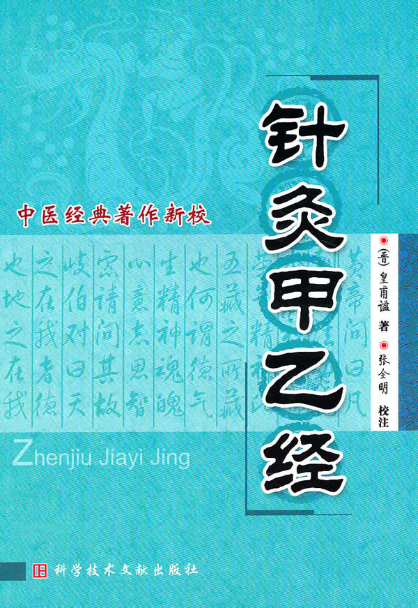 针灸甲乙经