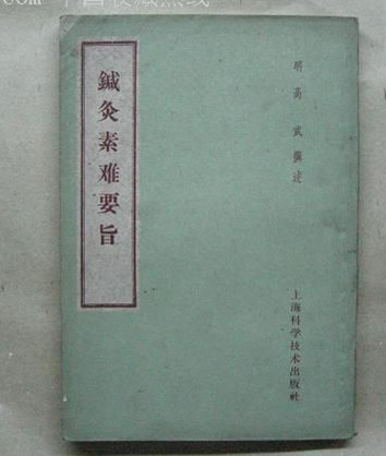 针灸素难要旨