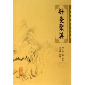 针灸聚英