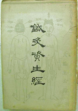 针灸资生经