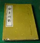 针灸问对
