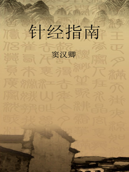 针经 指南