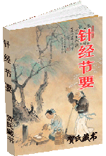 针经节要