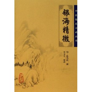 银海 精微