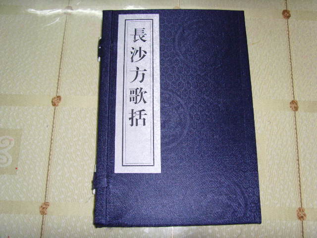 长沙方歌括