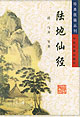 陆地仙经 