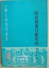 随息居重订霍乱论
