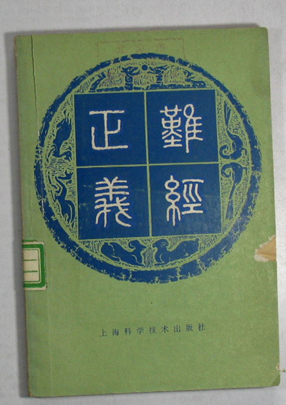 难经正义