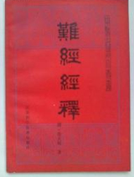 难经经释