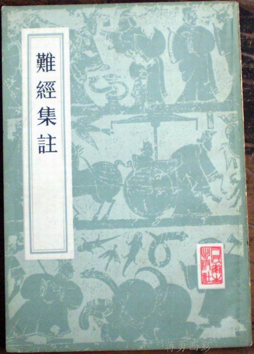 难经集注