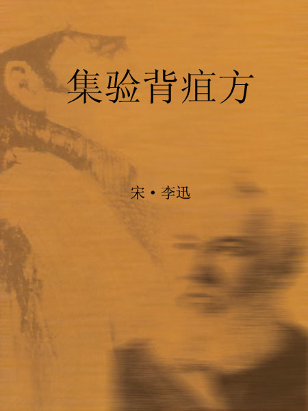 集验背疽方