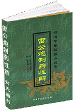 雷公炮制药性解
