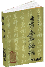 青囊秘诀