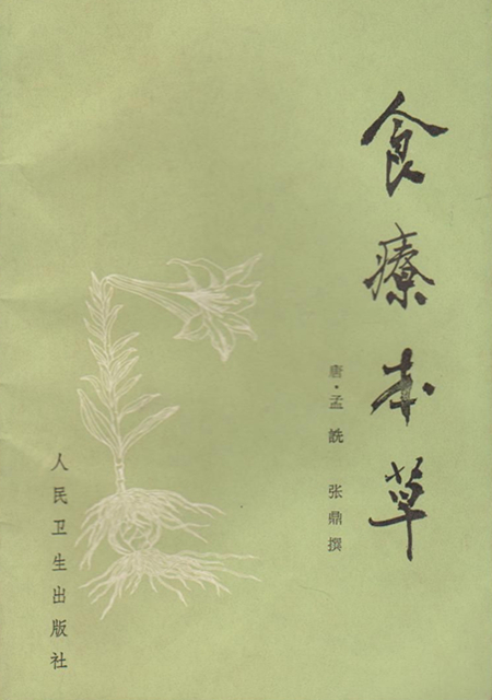 古籍 食疗本草