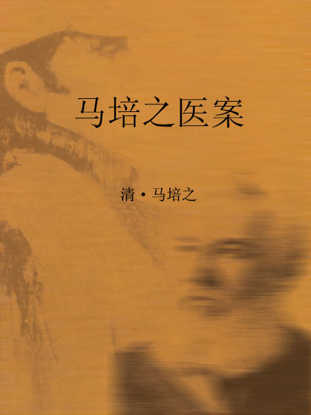 马培之医案