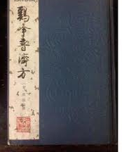 鸡峰普济方