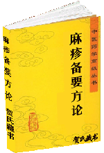 麻疹备要方论