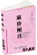 麻疹阐注