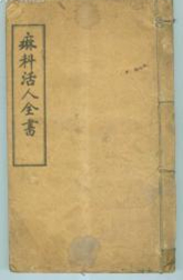 麻科活人全书