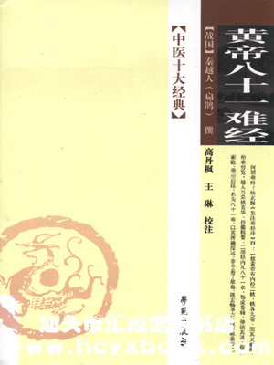 黄帝-八十一难经
