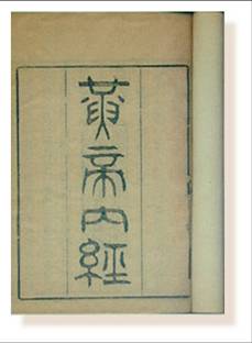 黄帝内经
