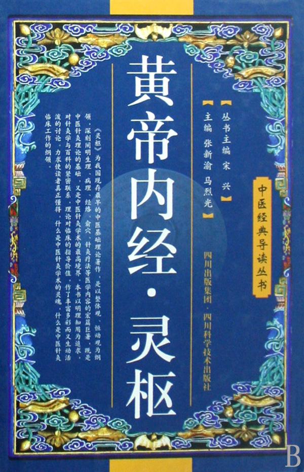 黄帝内经·灵枢