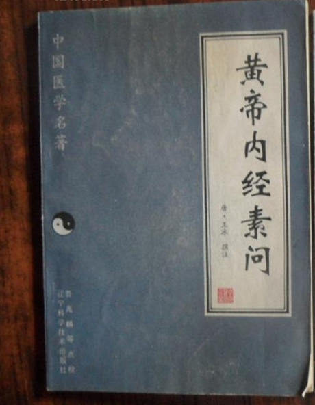 黄帝内经素问