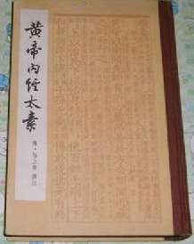 黄帝内经太素