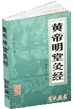 黄帝明堂灸经