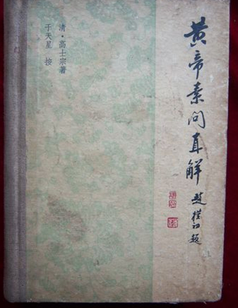 黄帝素问直解